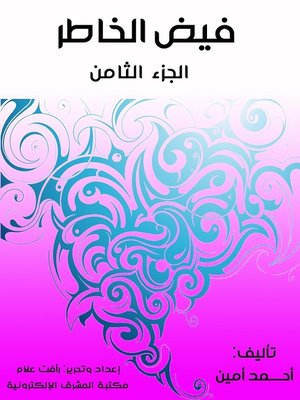 cover image of فيض الخاطر (الجزء الثامن)